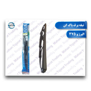 Dongfeng and Alborz wiper blades