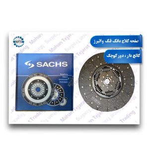 Dongfeng and Alborz clutch plate, small round, with clutch