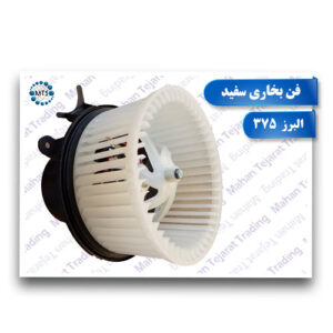 Heater fan 375 and Alborz white 1