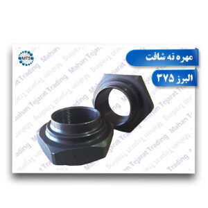 Sale of Alborz shaft nuts and 375
